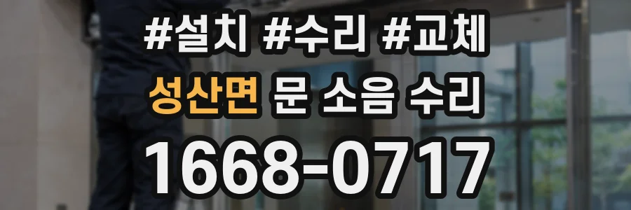 성산면 문 소음 수리