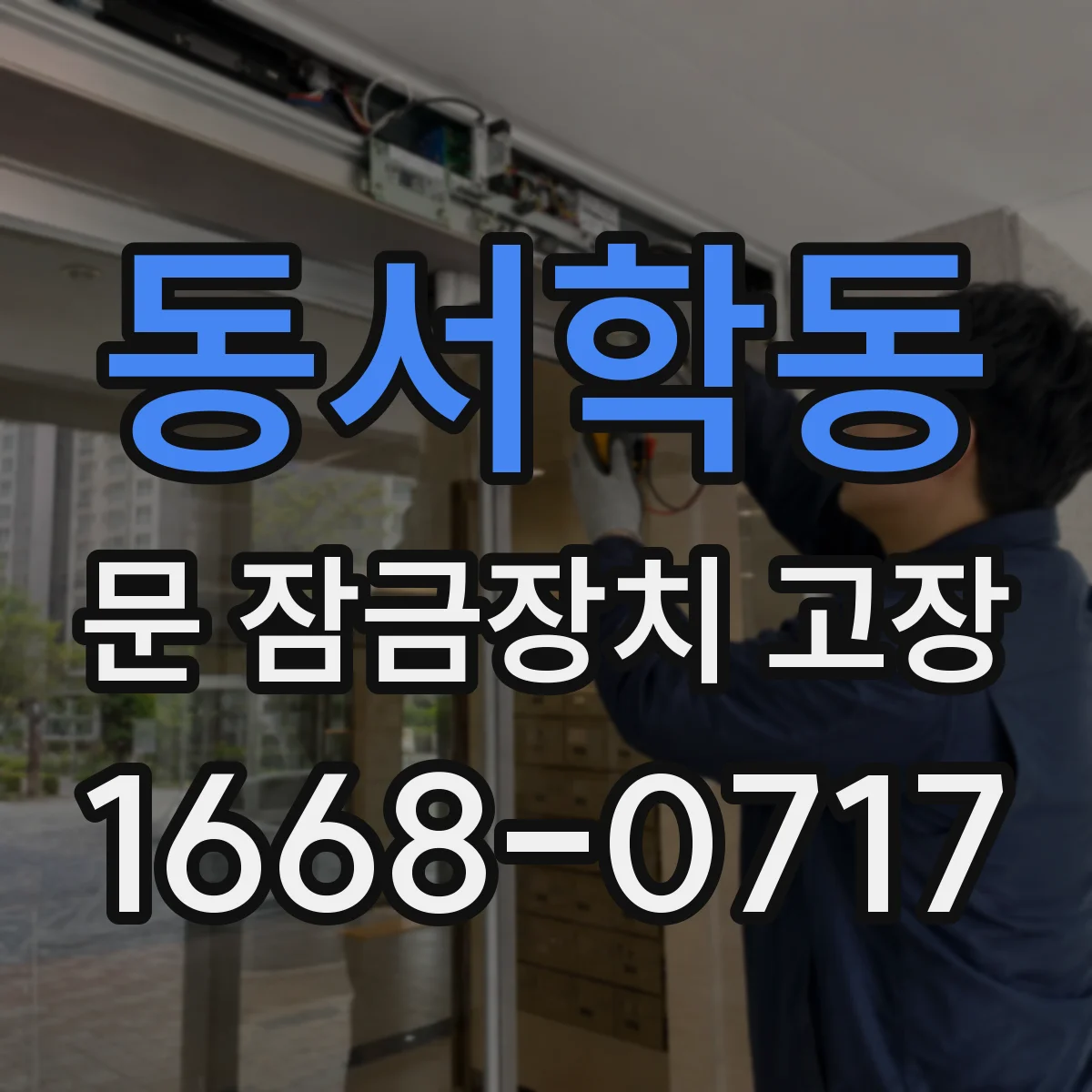 동서학동 문 잠금장치 고장