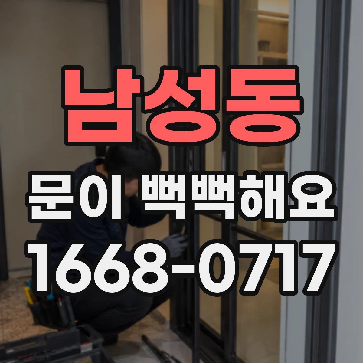 남성동 문이 뻑뻑해요