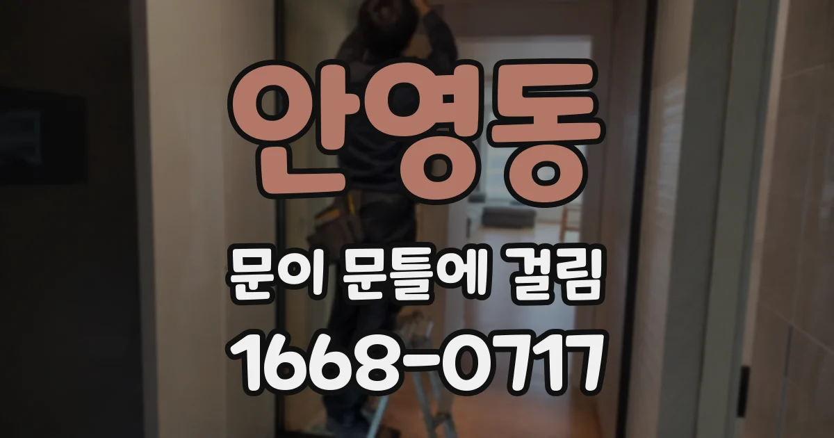 안영동 문이 문틀에 걸림