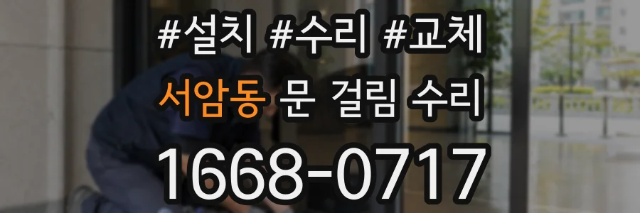 서암동 문 걸림 수리