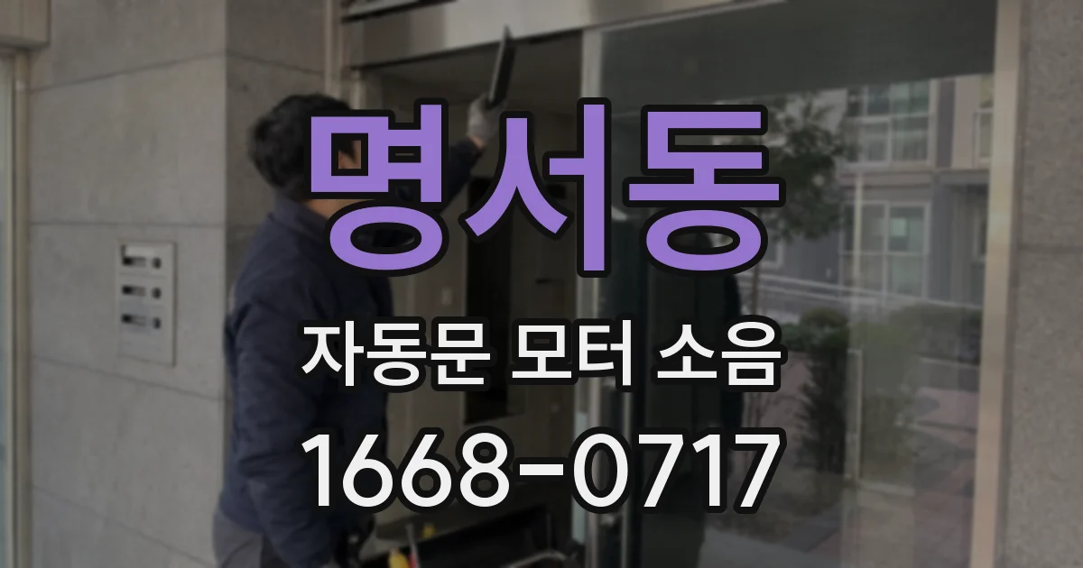 명서동 자동문 모터 소음