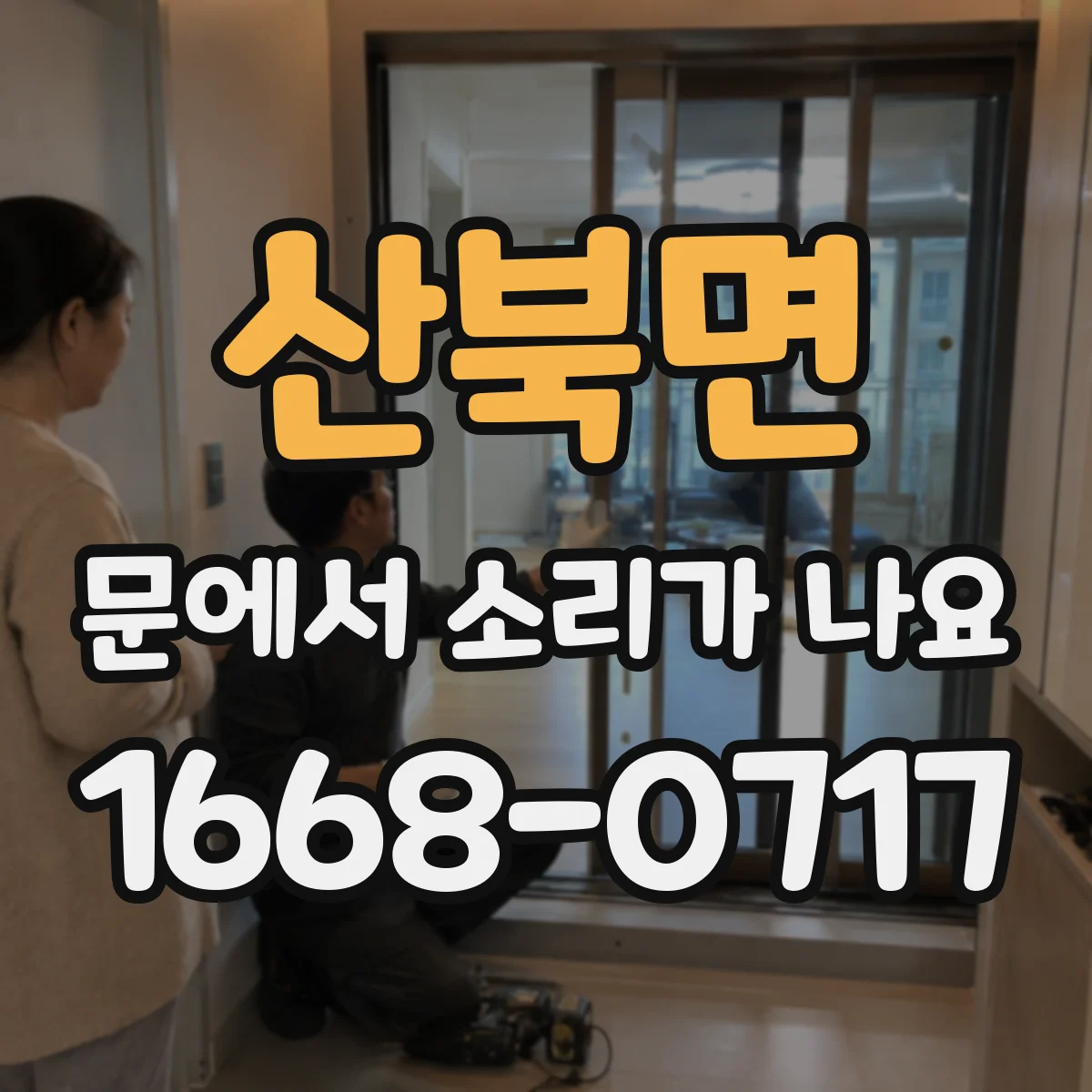산북면 문에서 소리가 나요