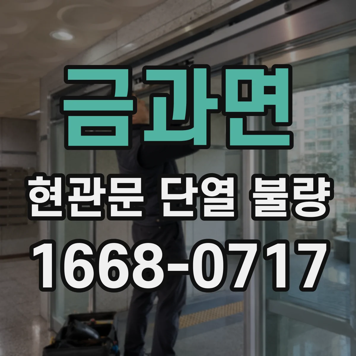 금과면 현관문 단열 불량