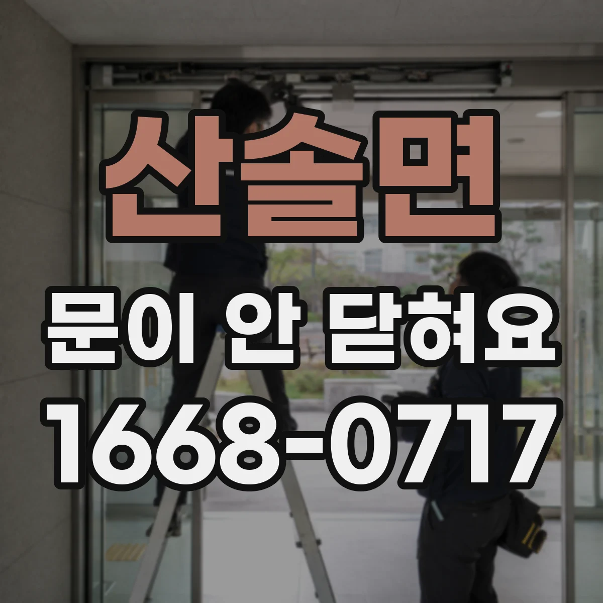 산솔면 문이 안 닫혀요