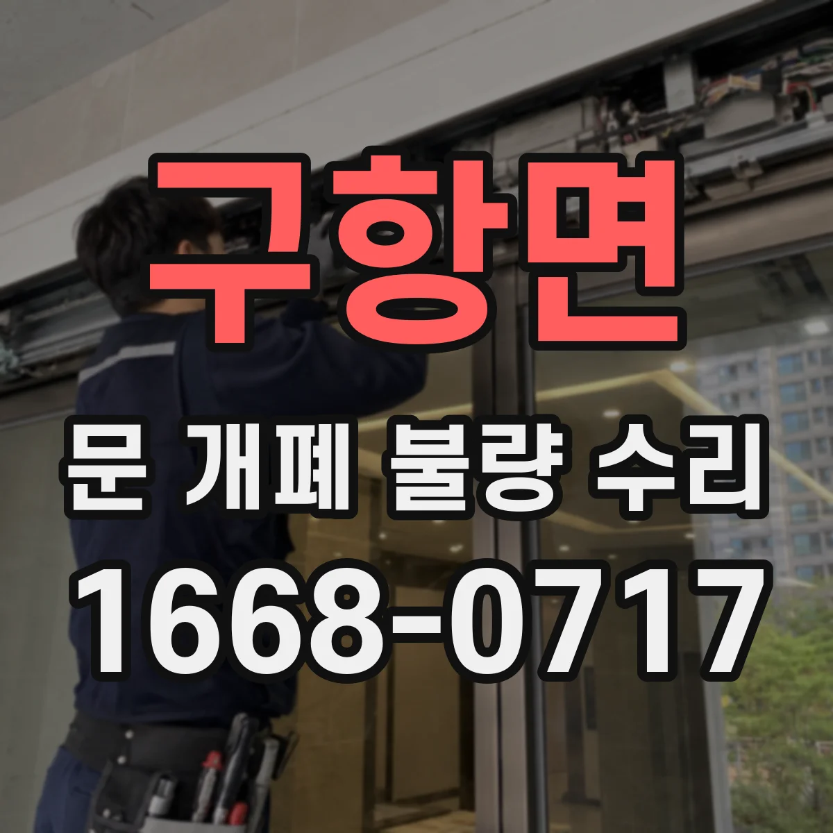 구항면 문 개폐 불량 수리