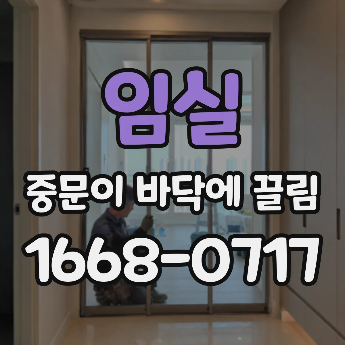 임실 중문이 바닥에 끌림 롤러 높이 조절로 소음과 마찰 줄이기