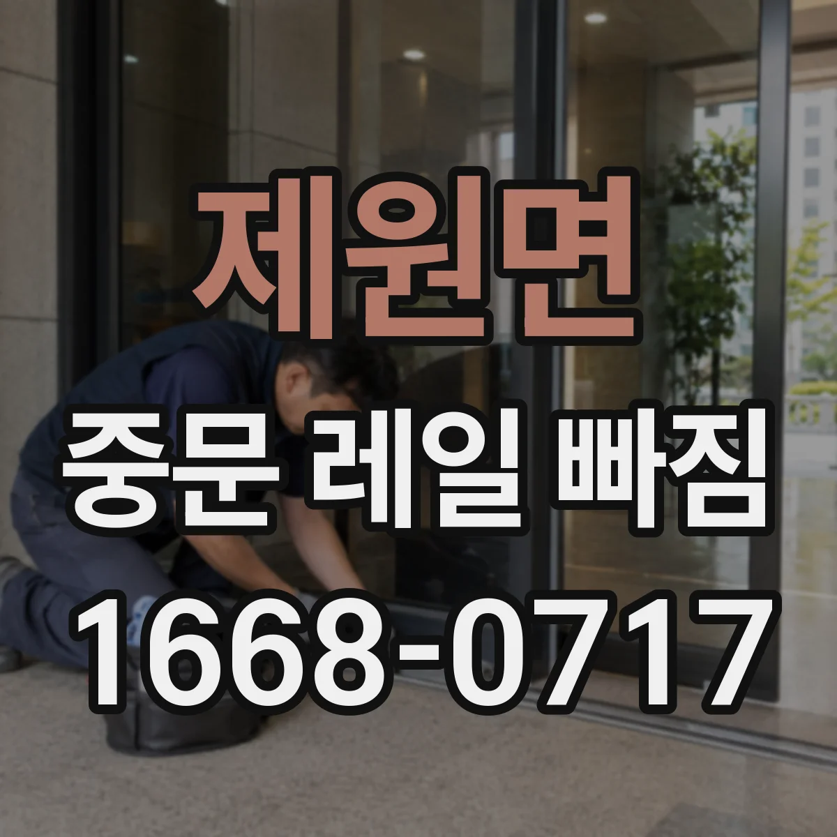 제원면 중문 레일 빠짐