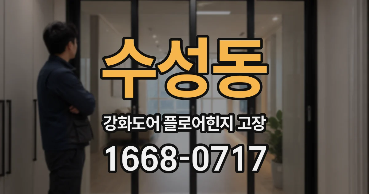 수성동 강화도어 플로어힌지 고장