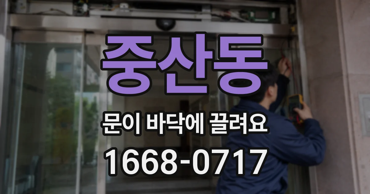 중산동 문이 바닥에 끌려요