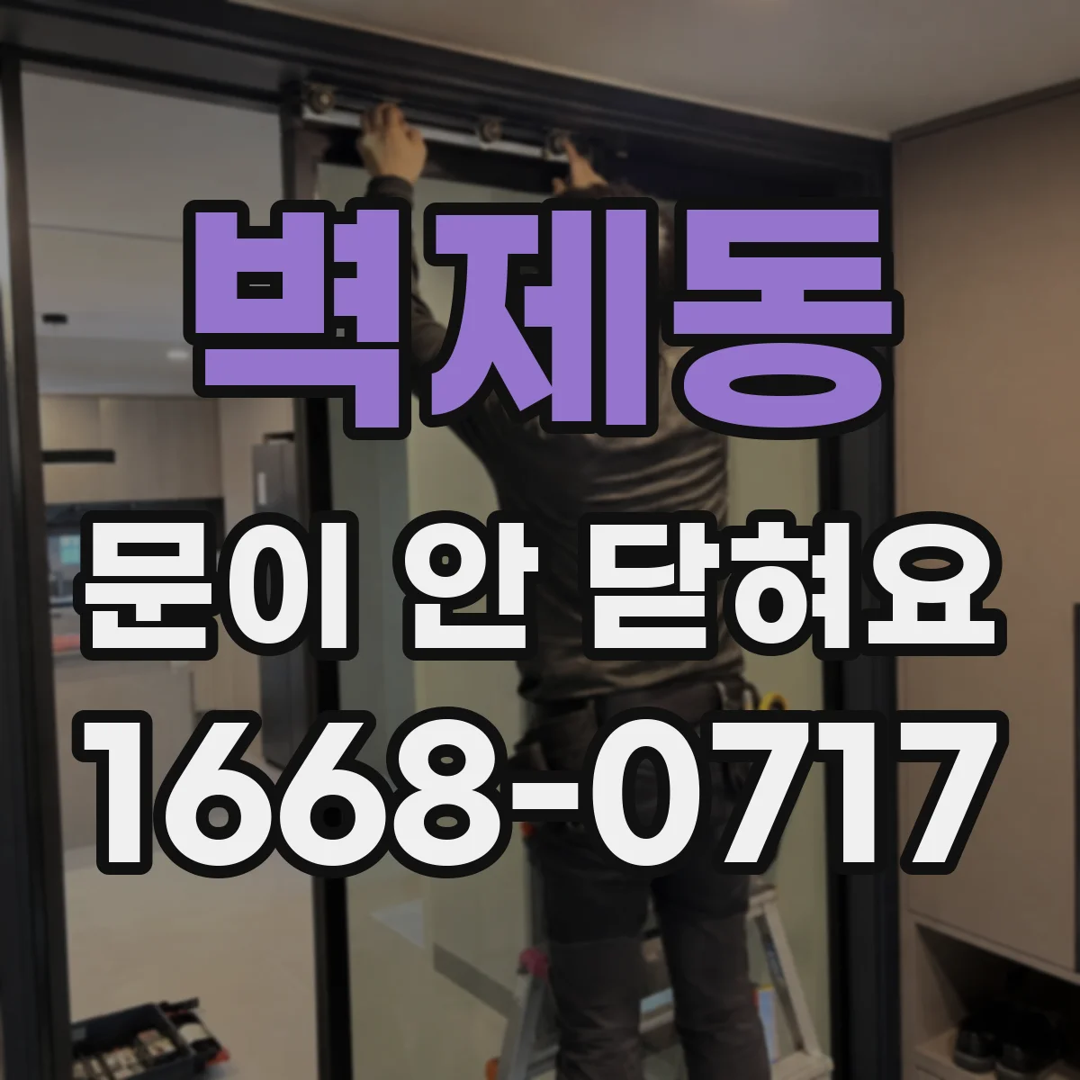 벽제동 문이 안 닫혀요