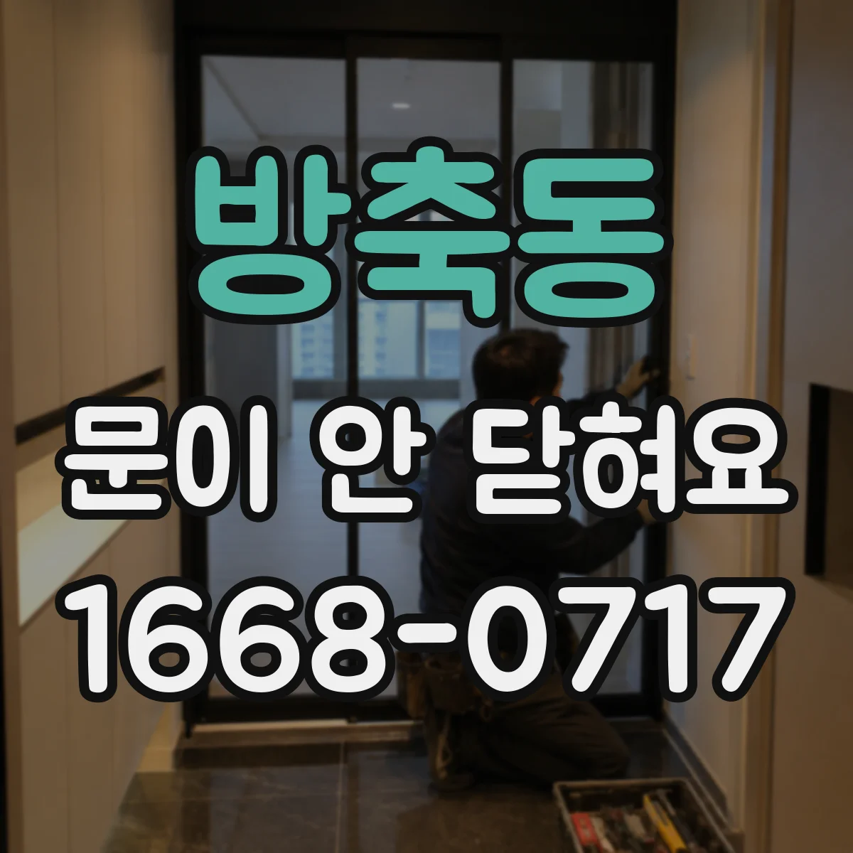 방축동 문이 안 닫혀요