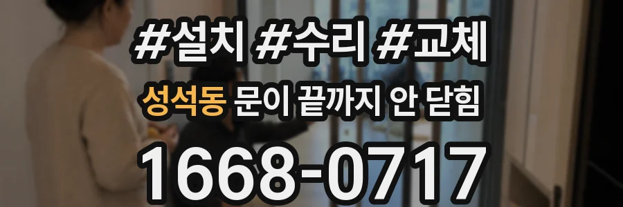 성석동 문이 끝까지 안 닫힘