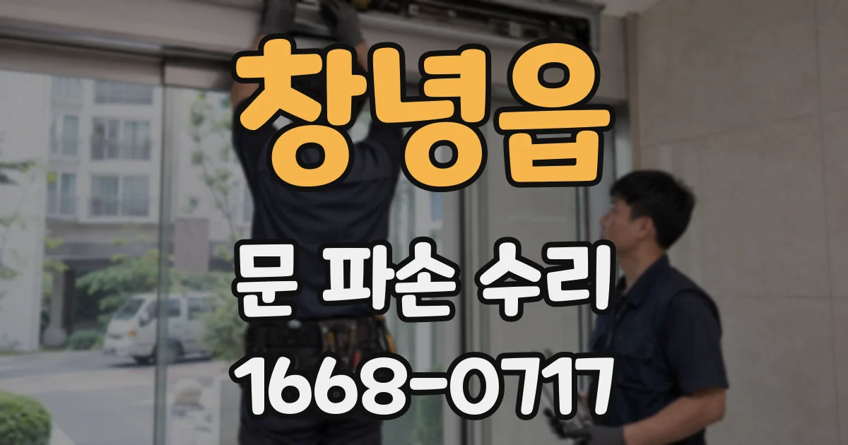 창녕읍 문 파손 수리