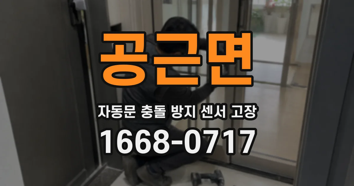 공근면 자동문 충돌 방지 센서 고장