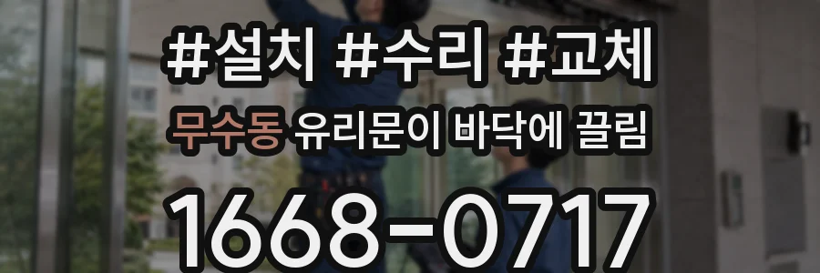 무수동 유리문이 바닥에 끌림
