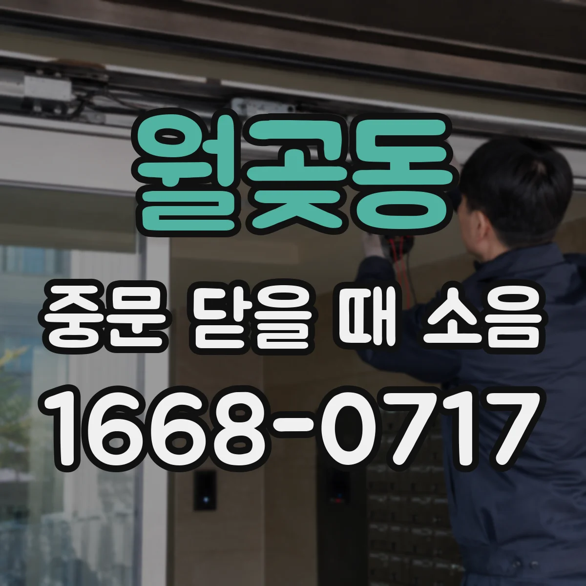 월곶동 중문 닫을 때 소음