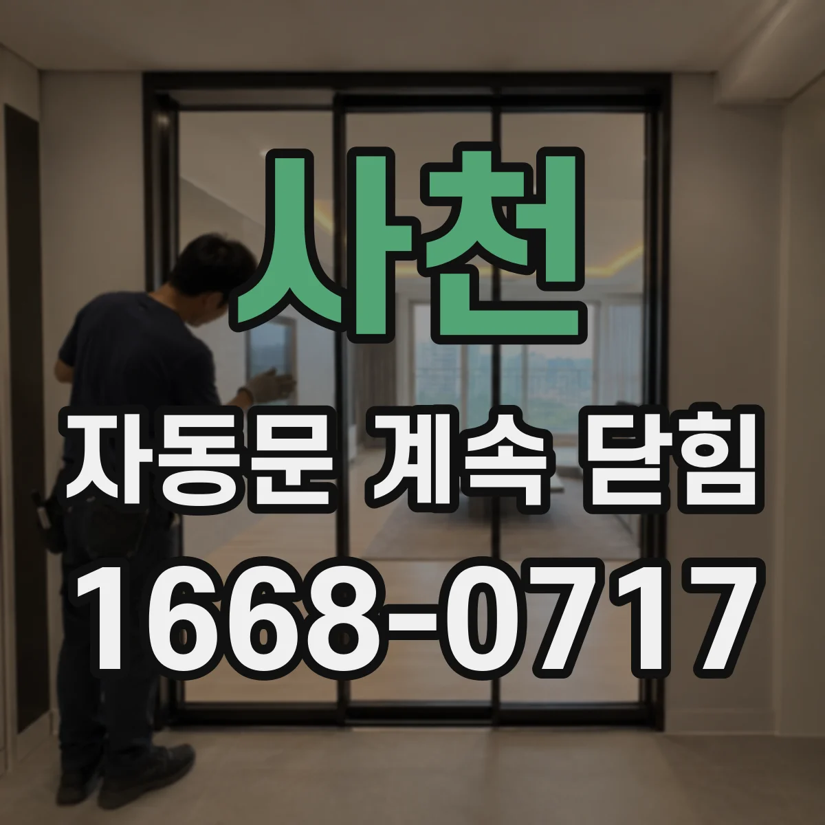 사천 자동문 계속 닫힘