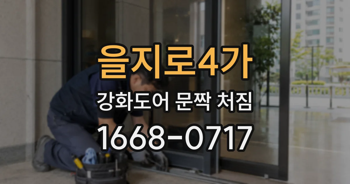 을지로4가 강화도어 문짝 처짐
