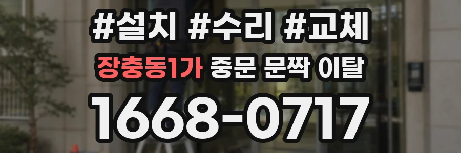 장충동1가 중문 문짝 이탈