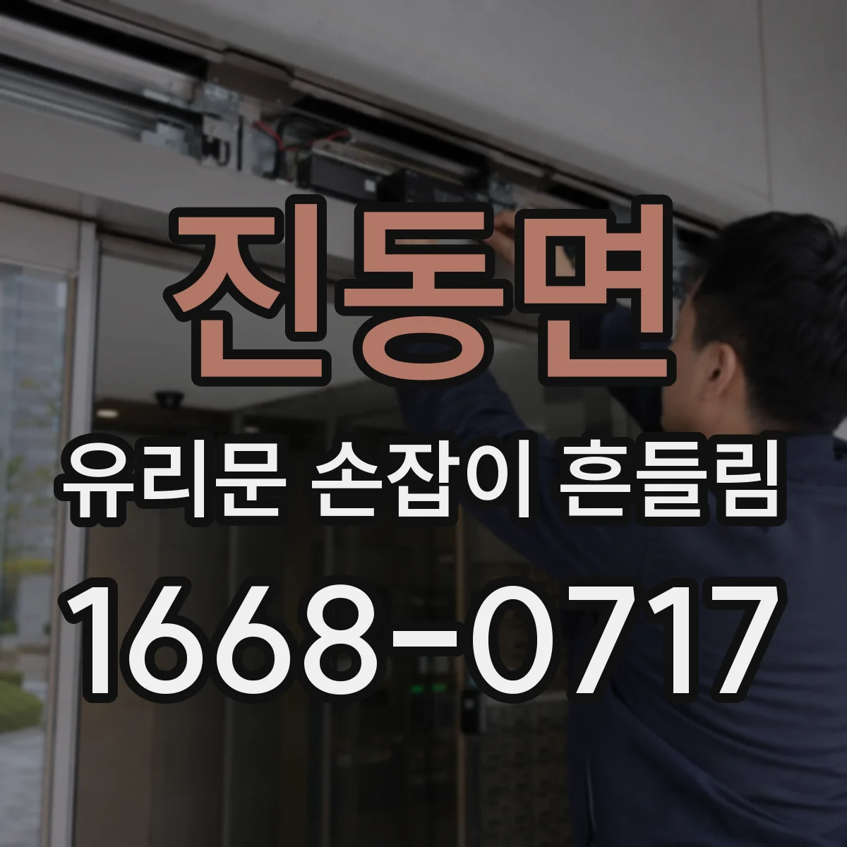 진동면 유리문 손잡이 흔들림