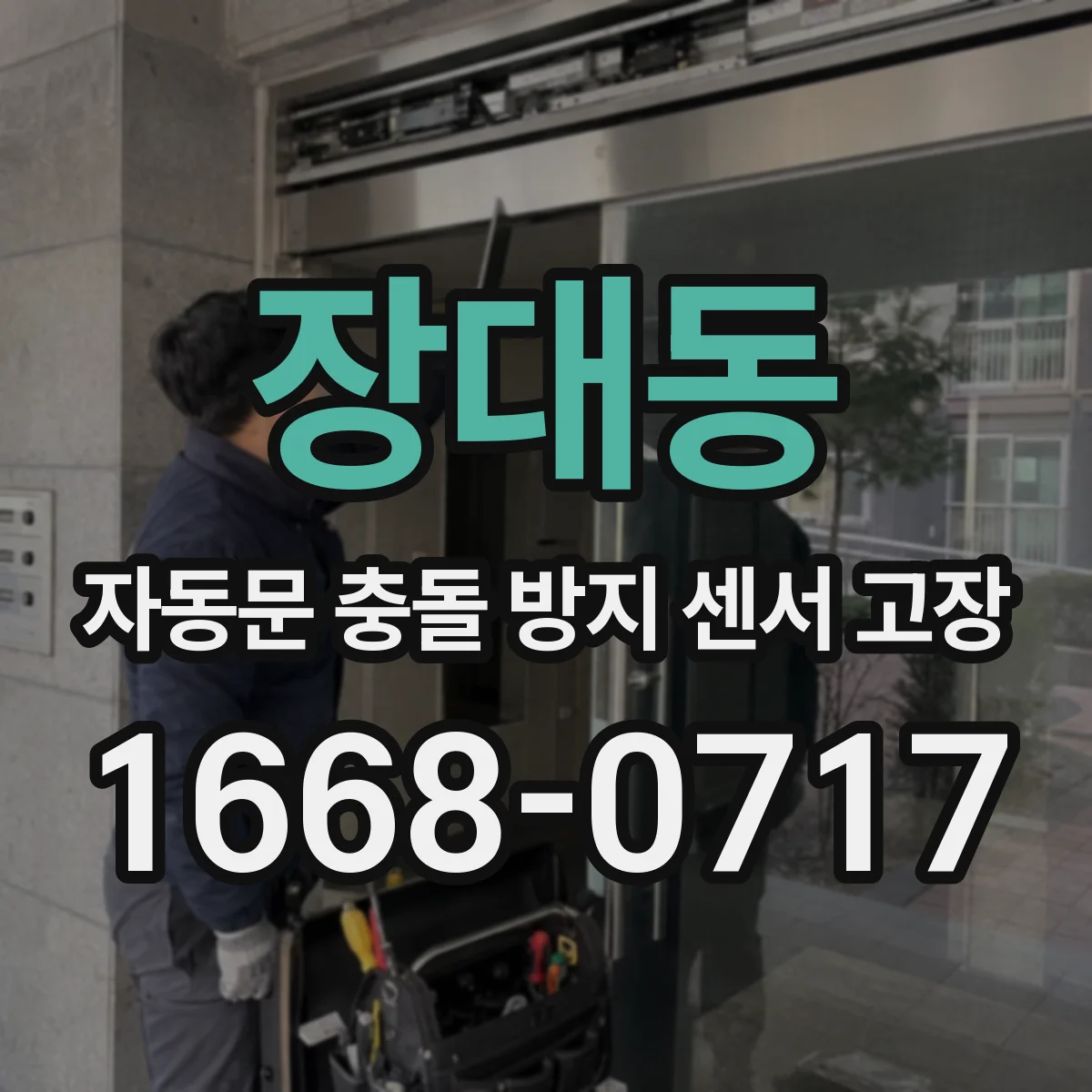 장대동 자동문 충돌 방지 센서 고장