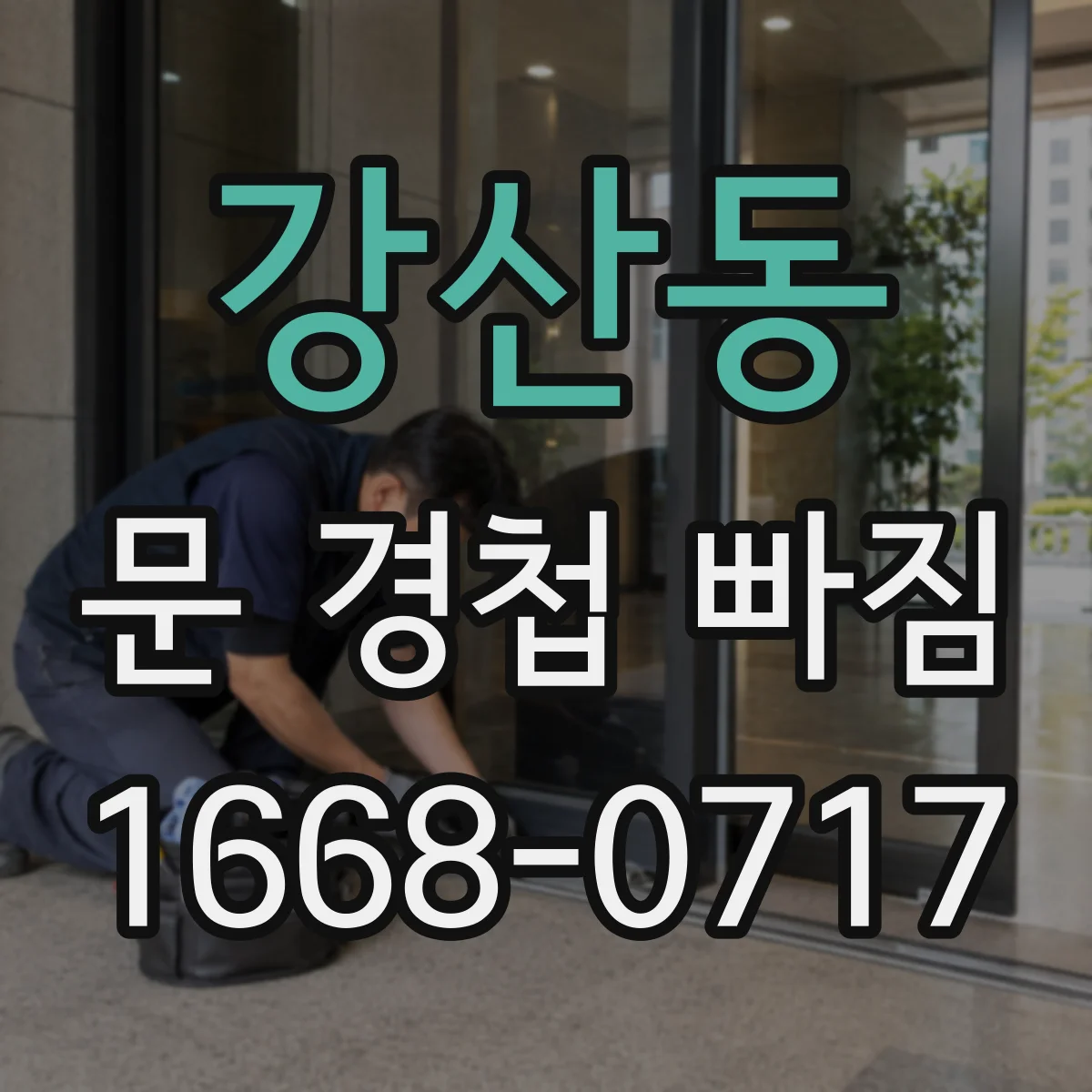 강산동 문 경첩 빠짐