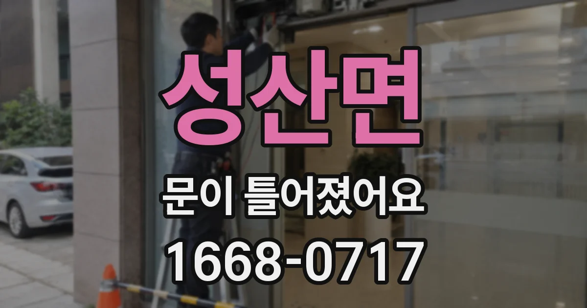 성산면 문이 틀어졌어요
