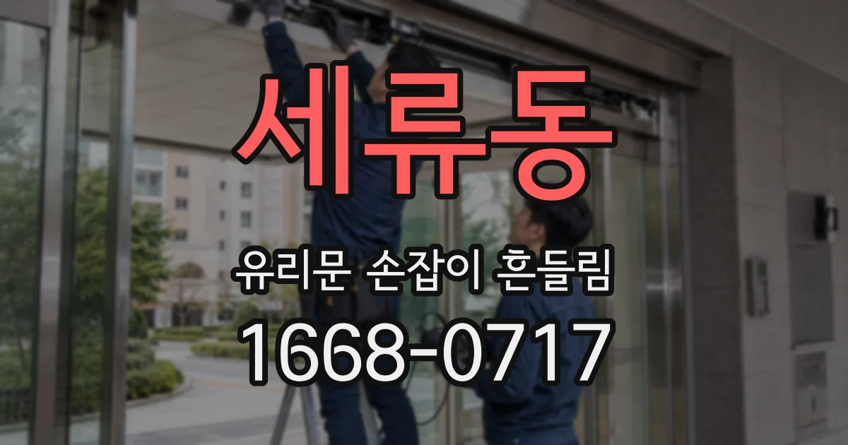 세류동 유리문 손잡이 흔들림