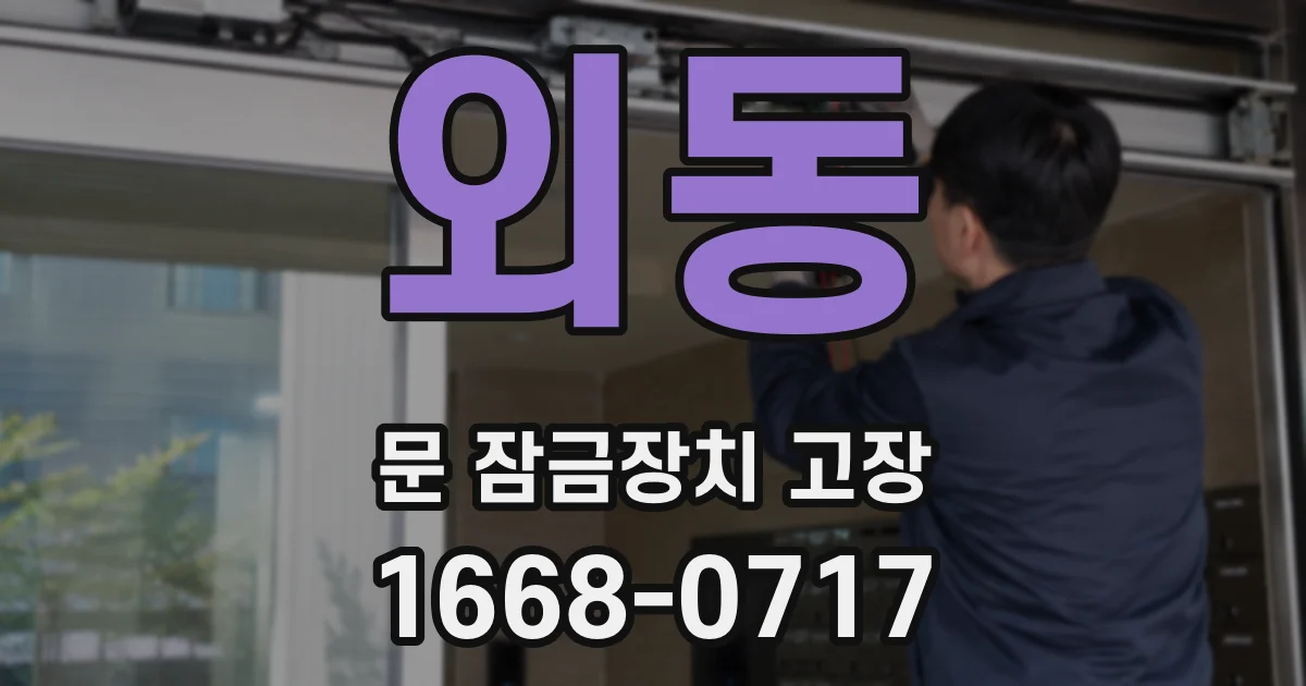 외동 문 잠금장치 고장