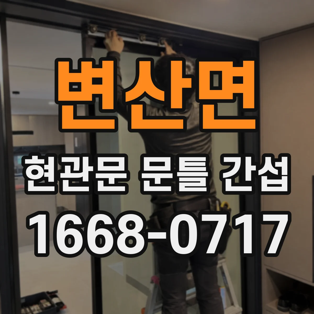 변산면 현관문 문틀 간섭