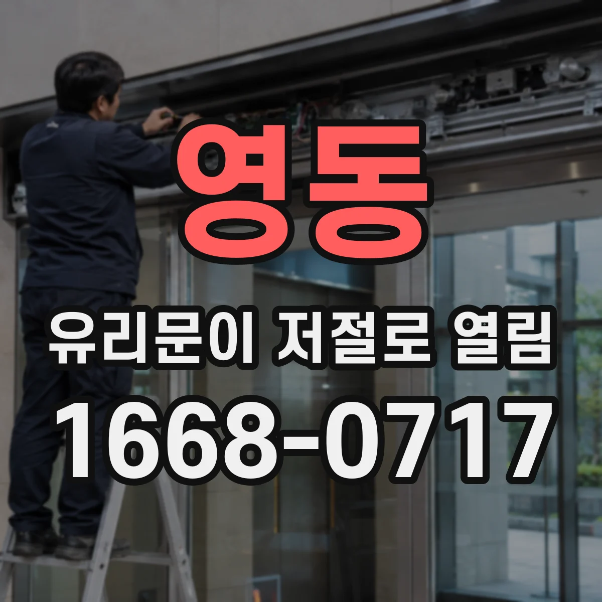 영동 유리문이 저절로 열림