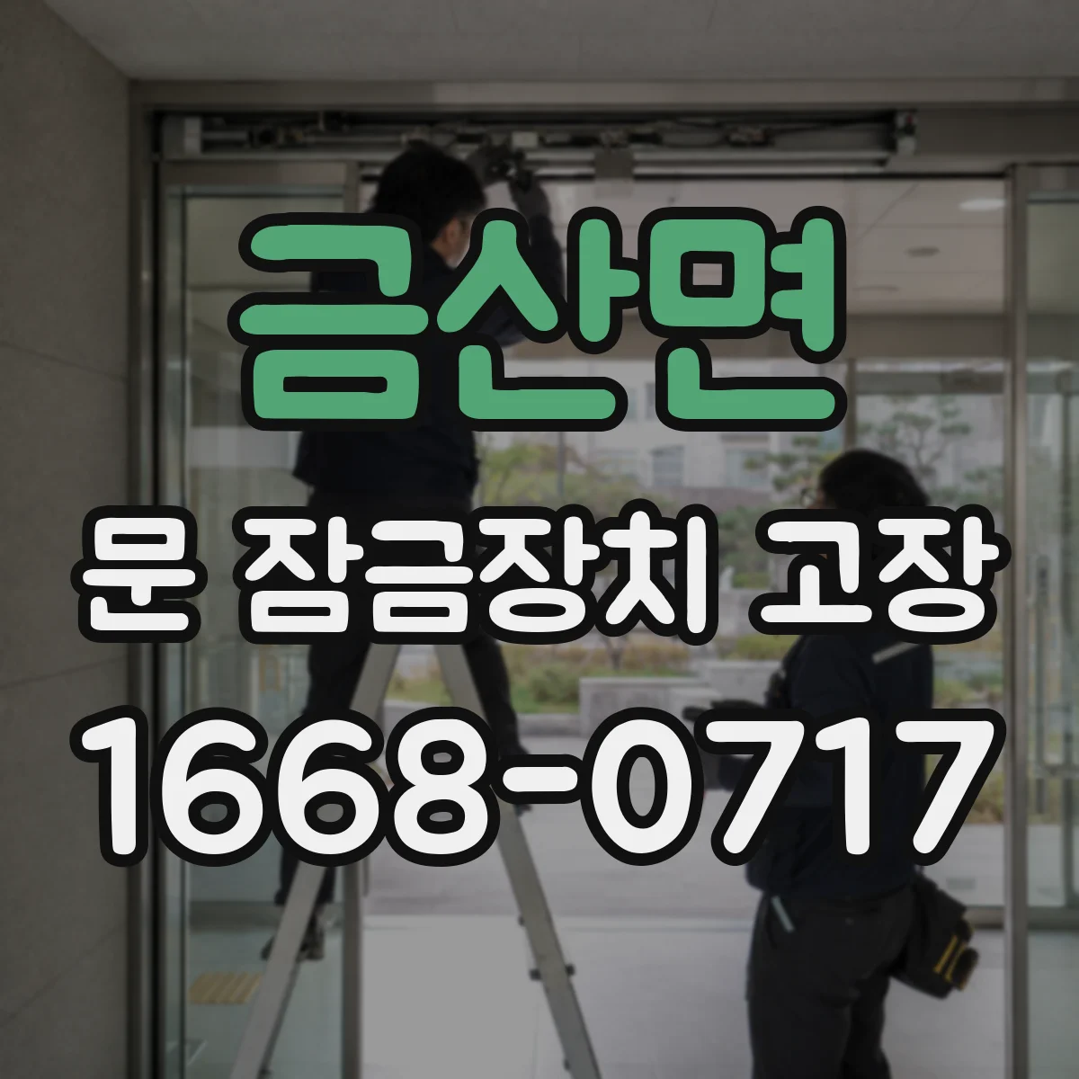 금산면 문 잠금장치 고장