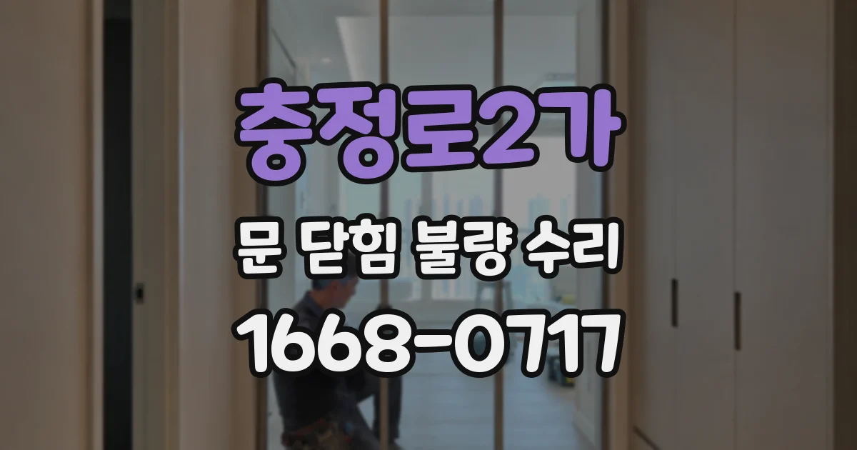 충정로2가 문 닫힘 불량 수리