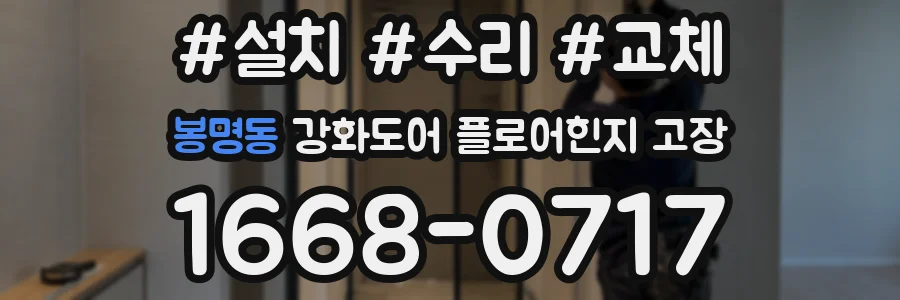 봉명동 강화도어 플로어힌지 고장