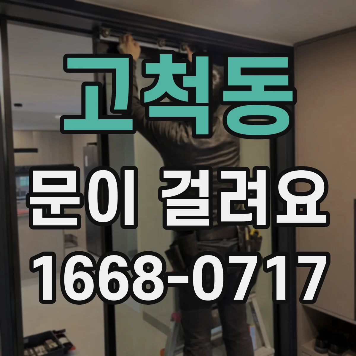 고척동 문이 걸려요