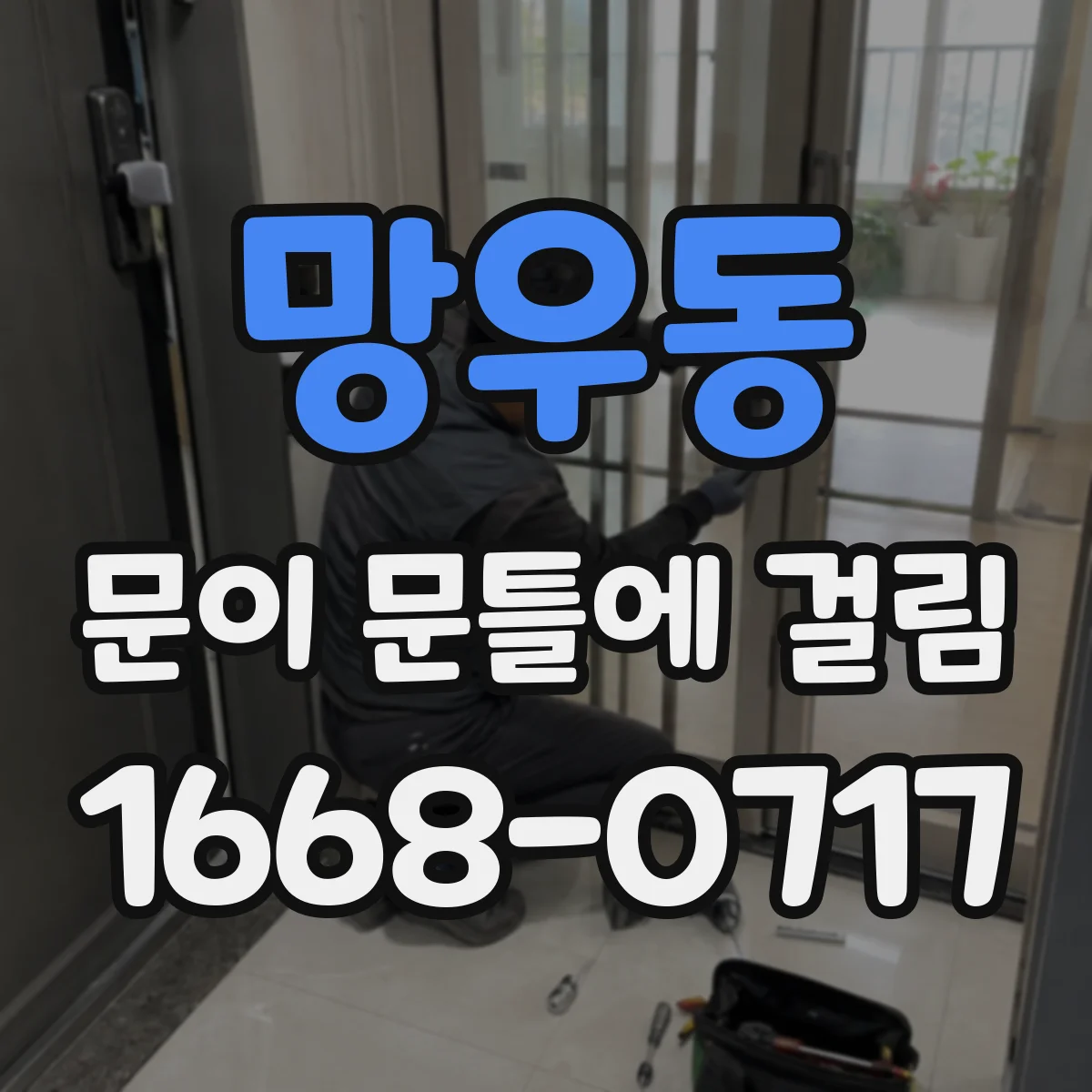 망우동 문이 문틀에 걸림 문짝이 비스듬히 걸릴 때 상하 맞춤
