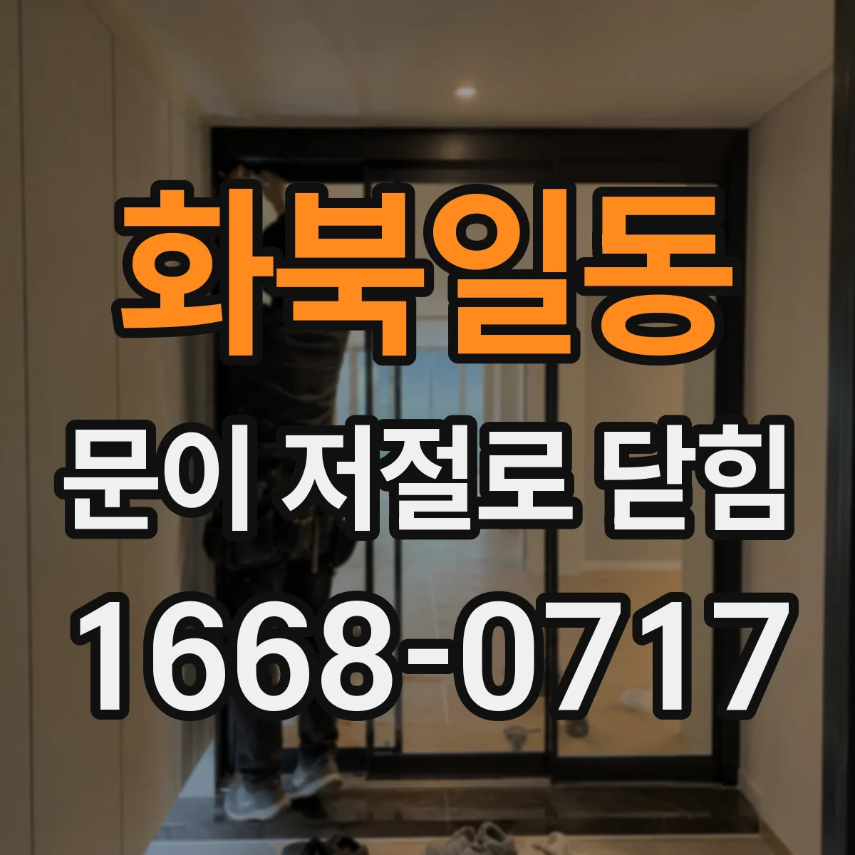 화북일동 문이 저절로 닫힘