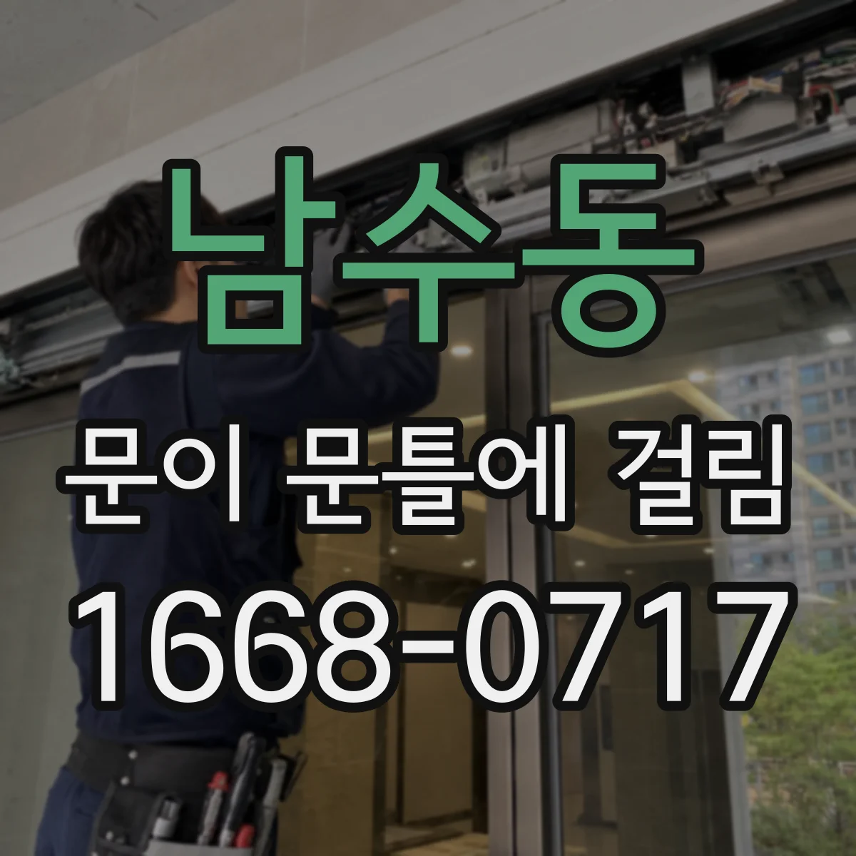 남수동 문이 문틀에 걸림