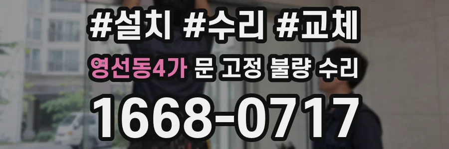 영선동4가 문 고정 불량 수리