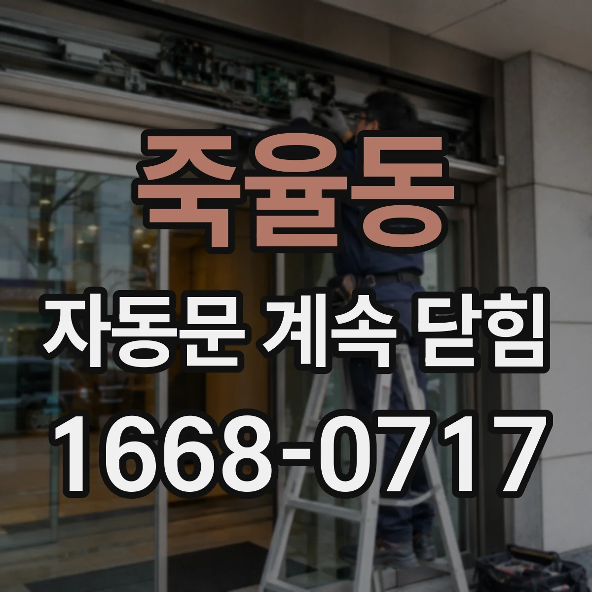 죽율동 자동문 계속 닫힘