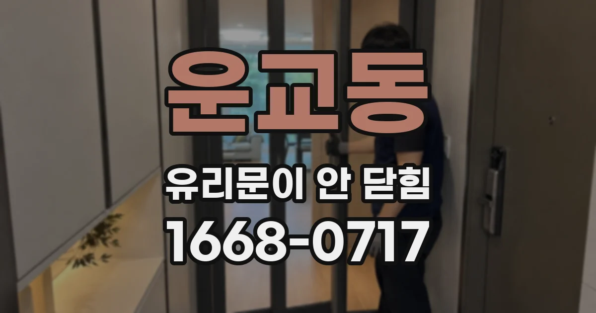 운교동 유리문이 안 닫힘