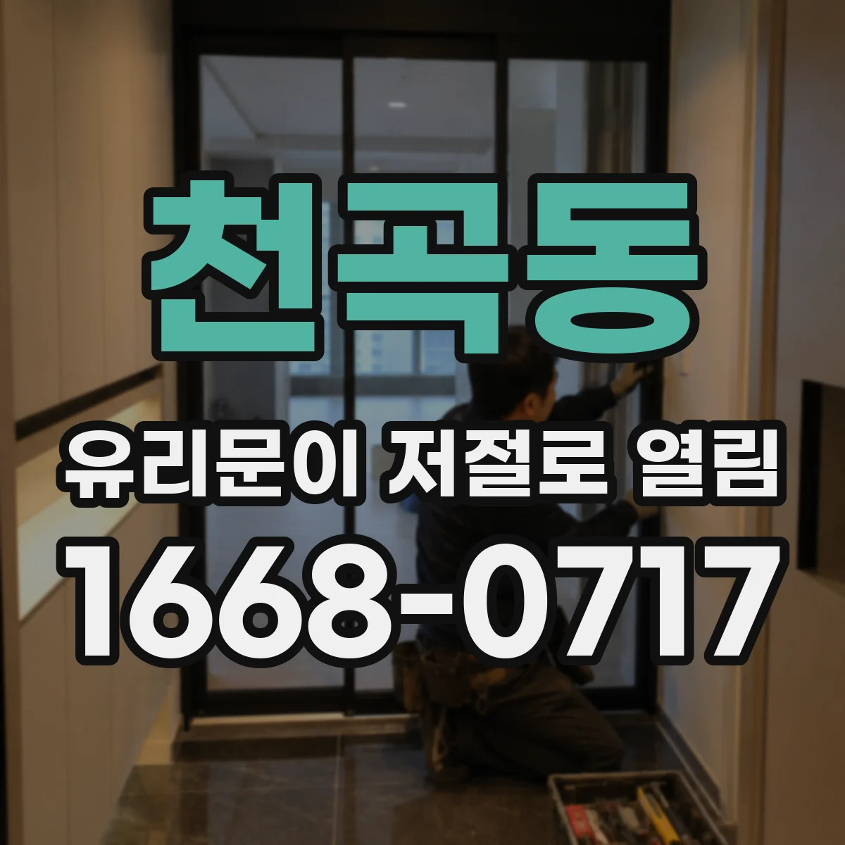 천곡동 유리문이 저절로 열림