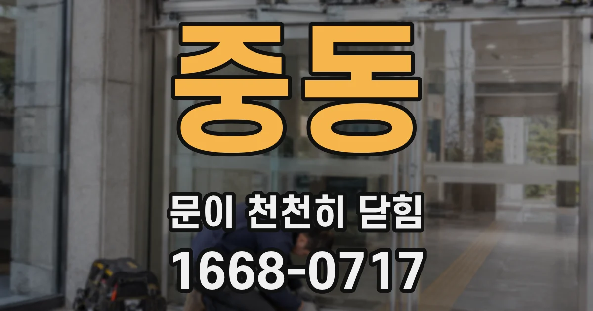 중동 문이 천천히 닫힘