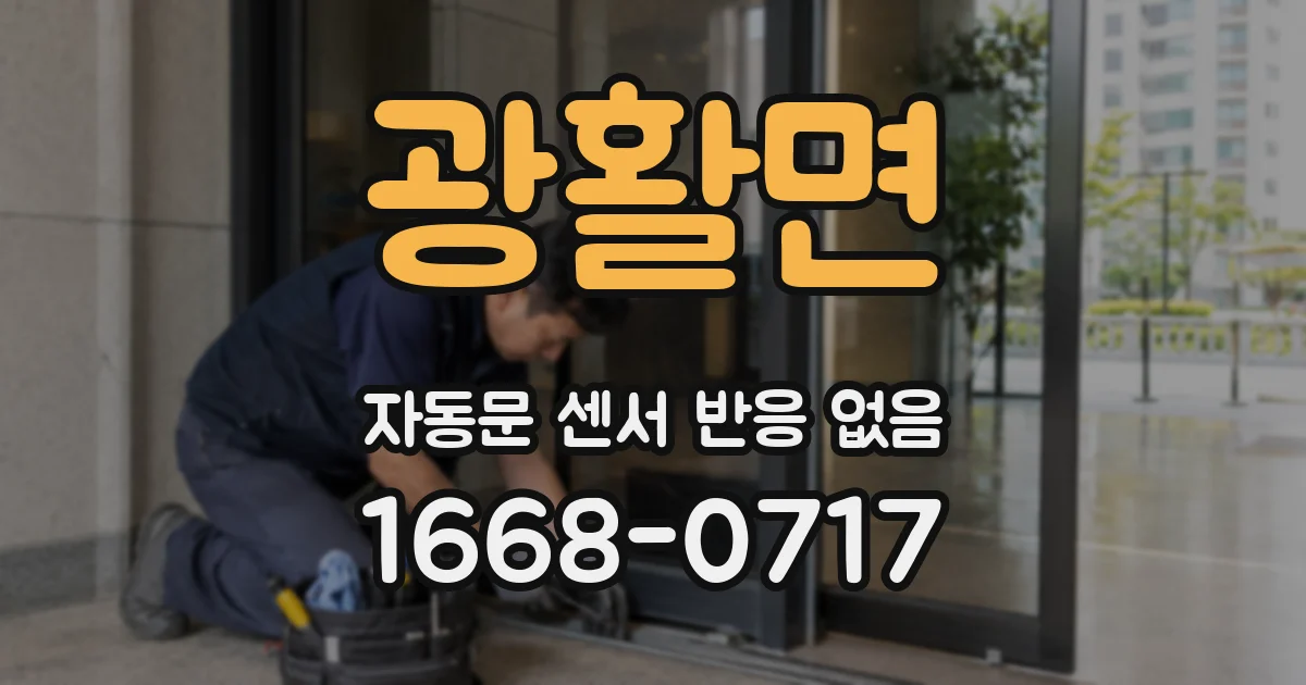 광활면 자동문 센서 반응 없음