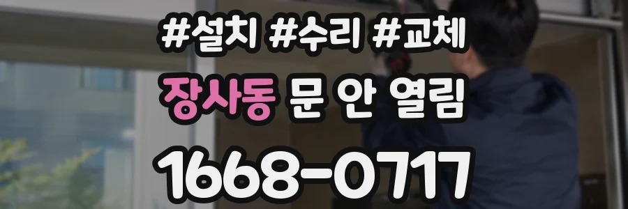 장사동 문 안 열림