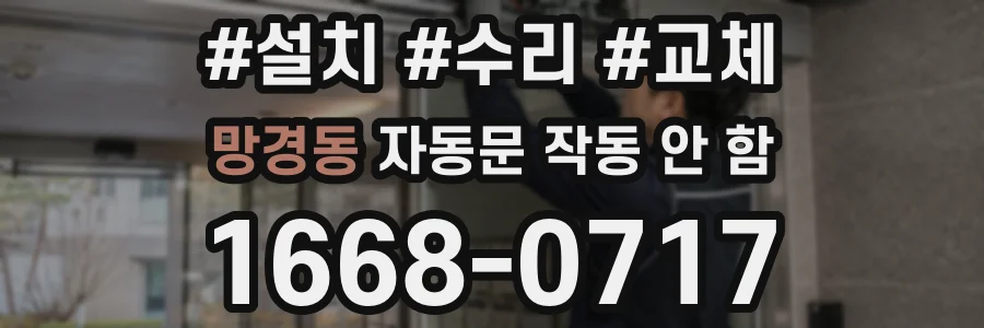 망경동 자동문 작동 안 함