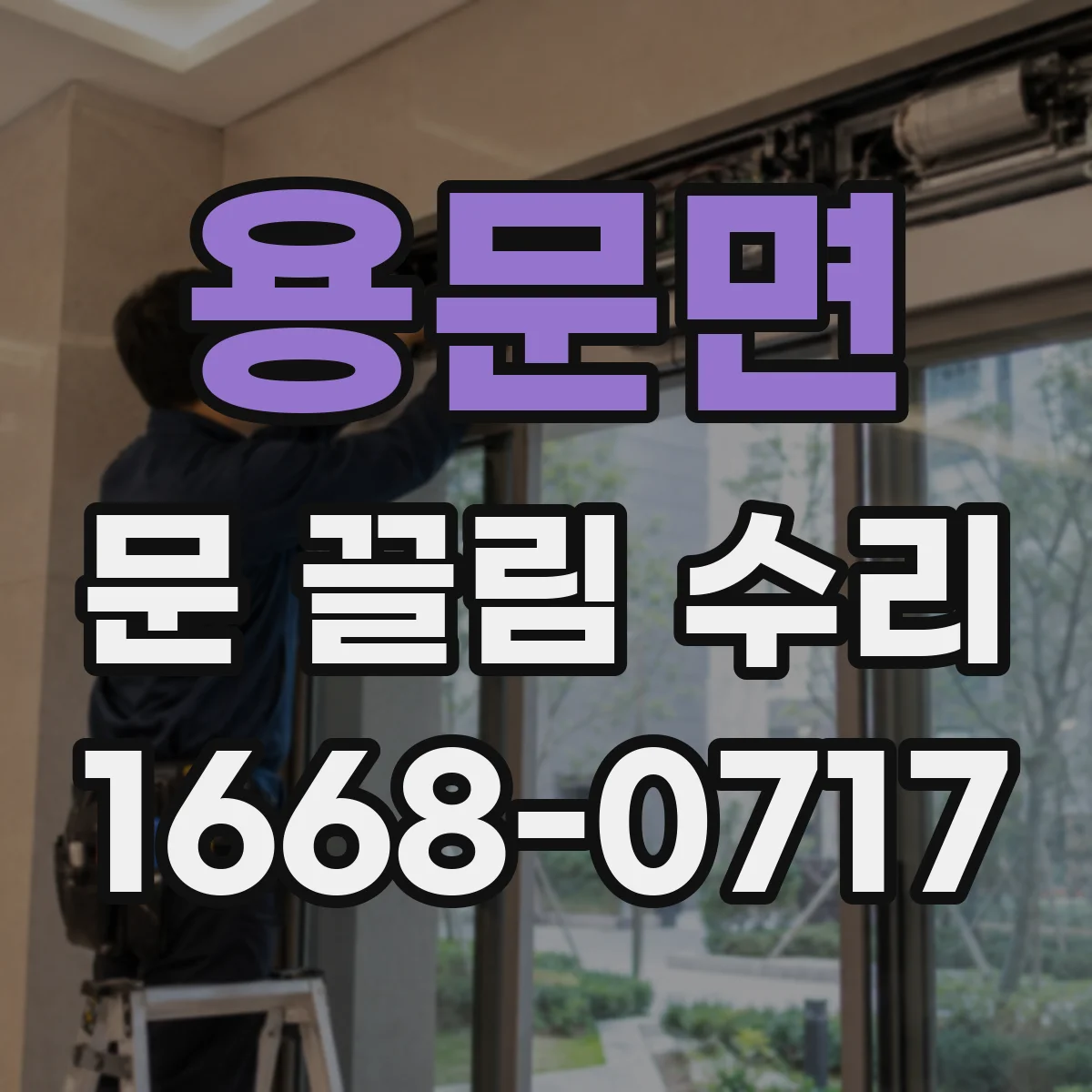 용문면 문 끌림 수리