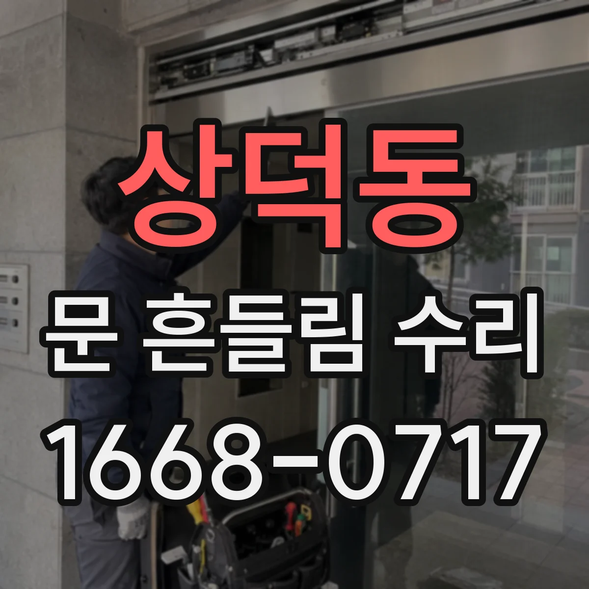 상덕동 문 흔들림 수리