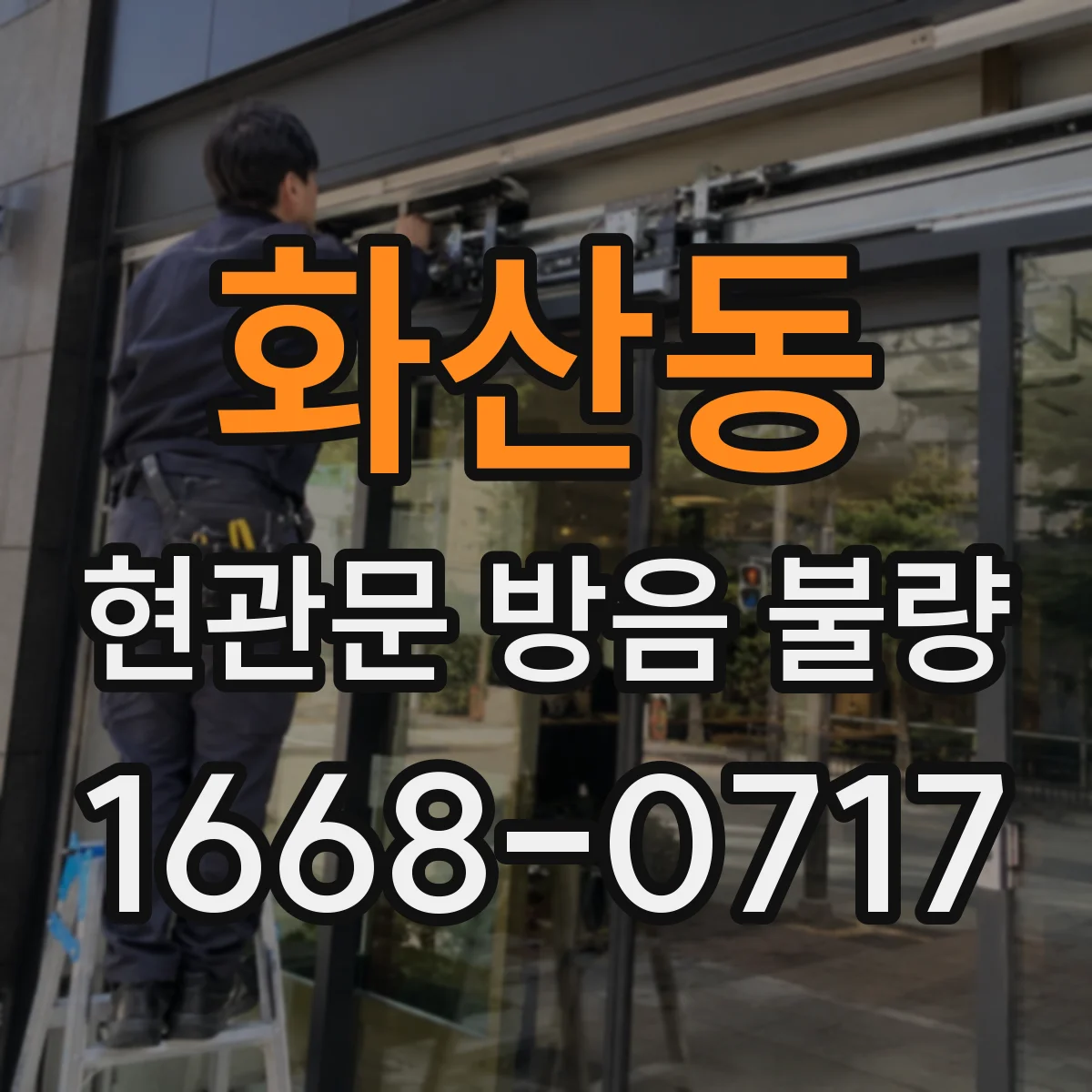 화산동 현관문 방음 불량